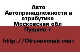 Авто Автопринадлежности и атрибутика. Московская обл.,Пущино г.